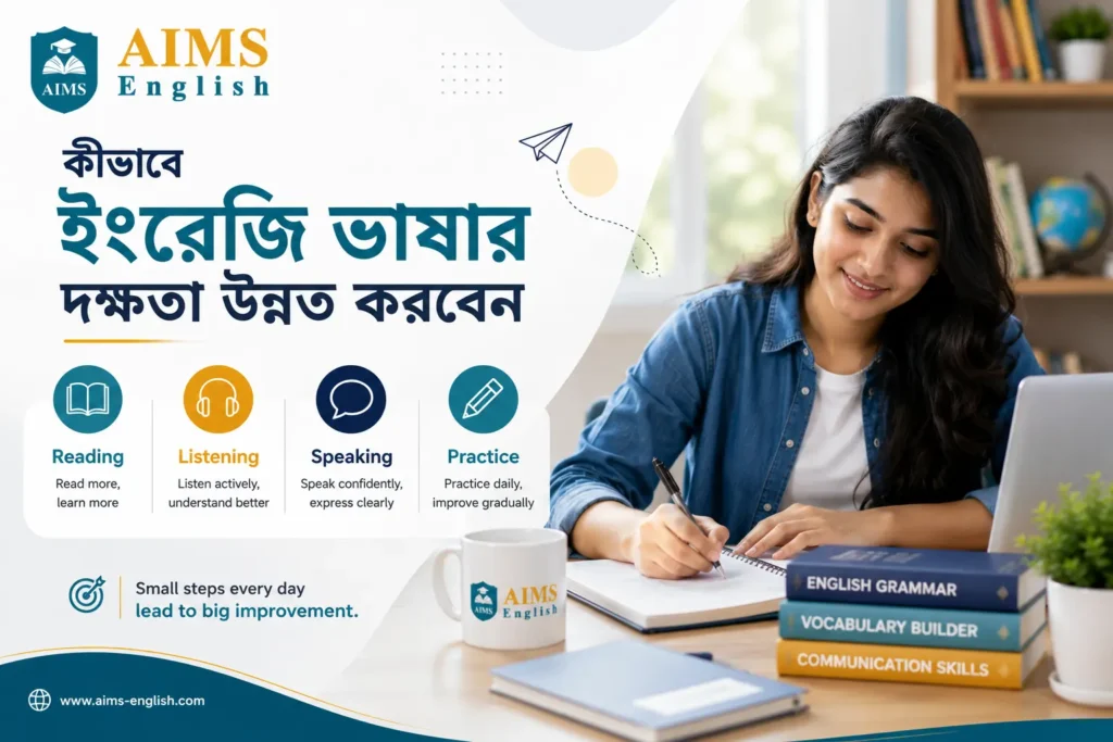 কীভাবে ইংরেজি ভাষার দক্ষতা উন্নত করবেন